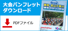 大会パンフレットダウンロード
